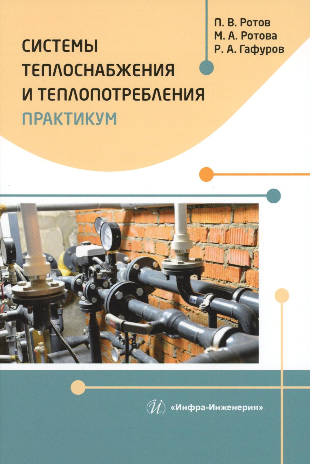 

Книга Системы теплоснабжения и теплопотребления. Практикум: Учебное пособие