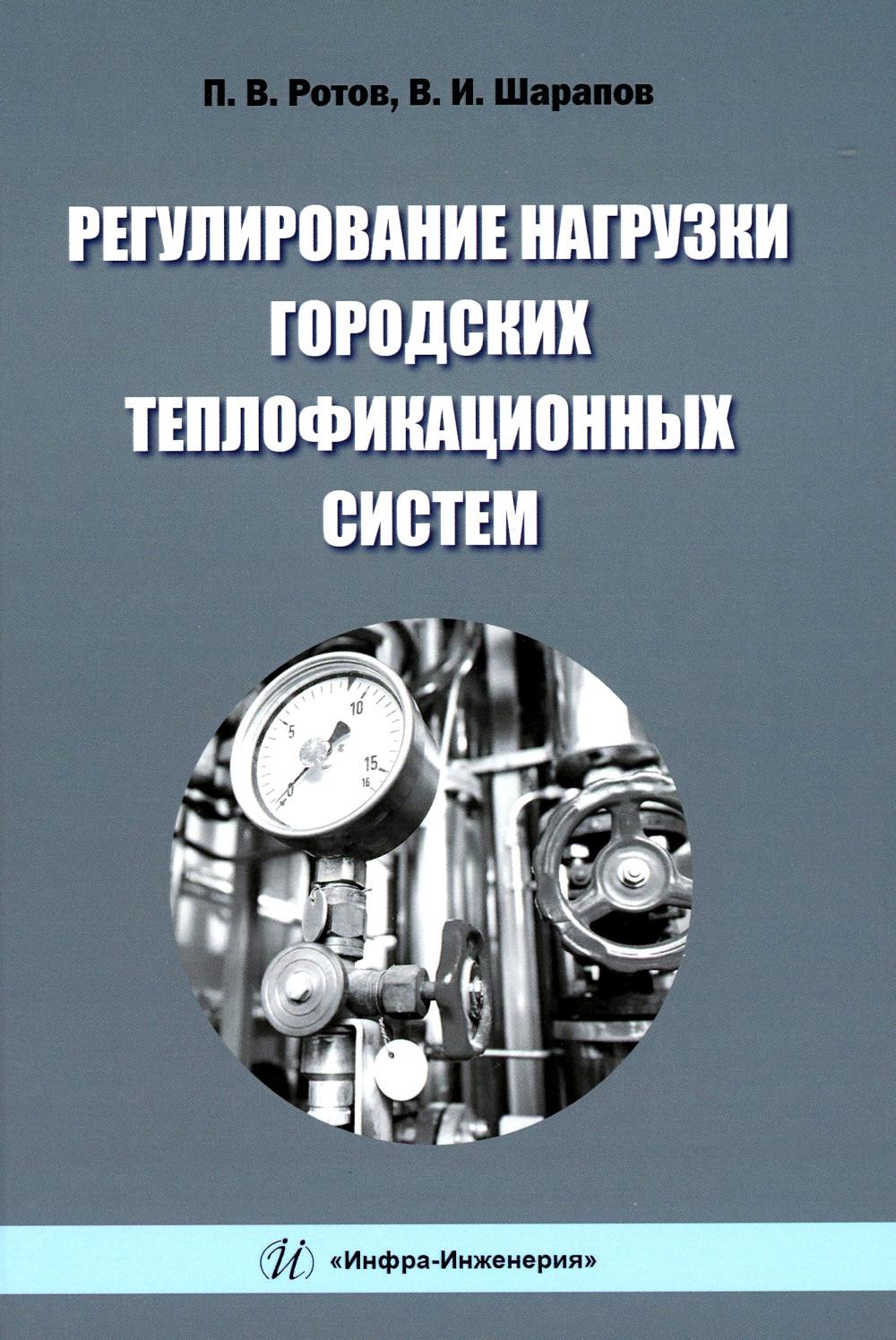 

Регулирование нагрузки городских теплофикационных систем: монография. 2-е изд