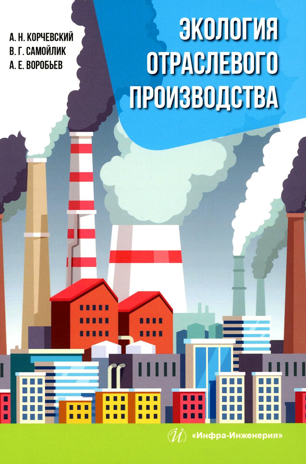 

Экология отраслевого производства: Учебник