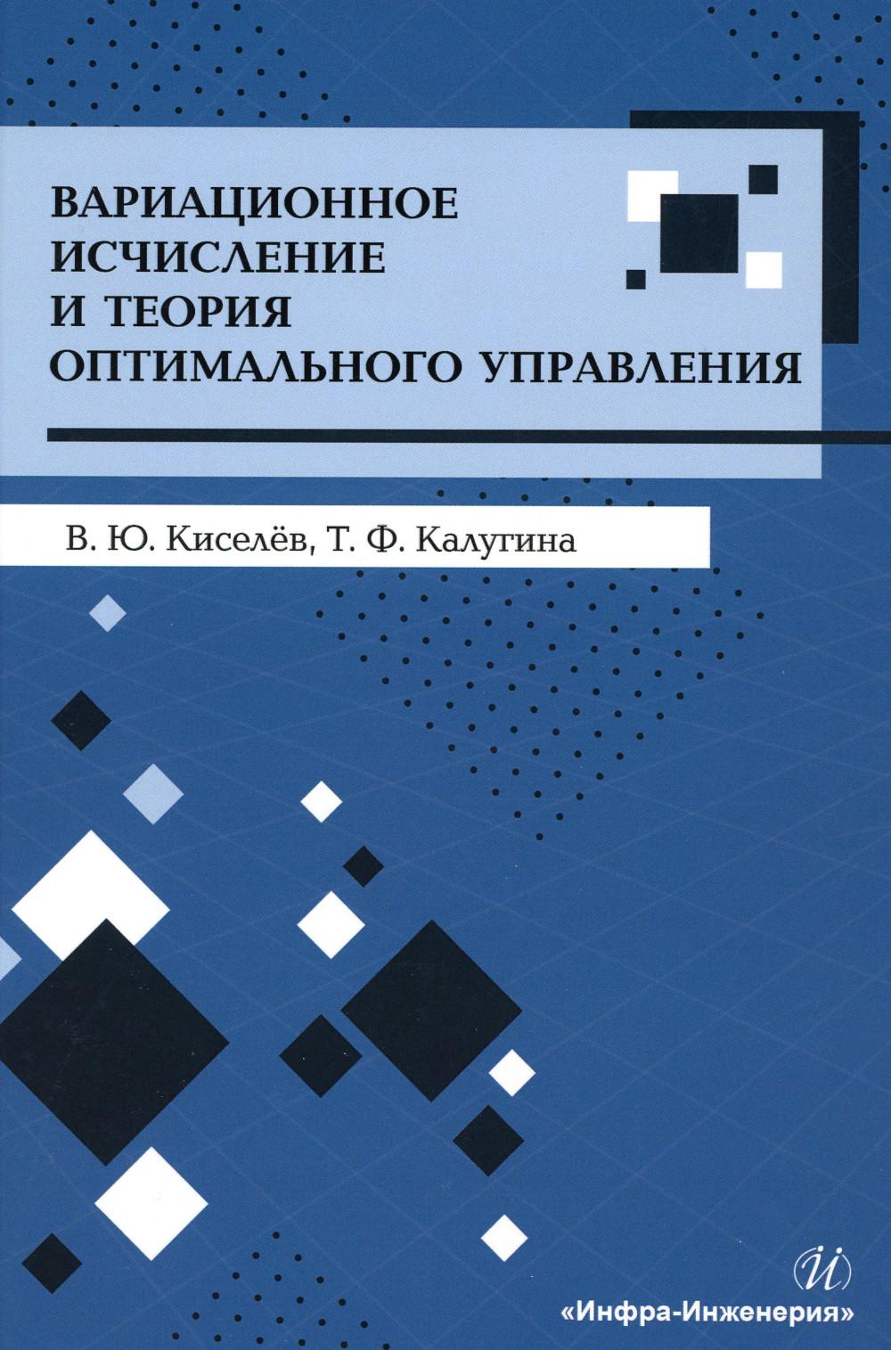 

Вариационное исчисление и теория оптимального управления: Учебное пособие