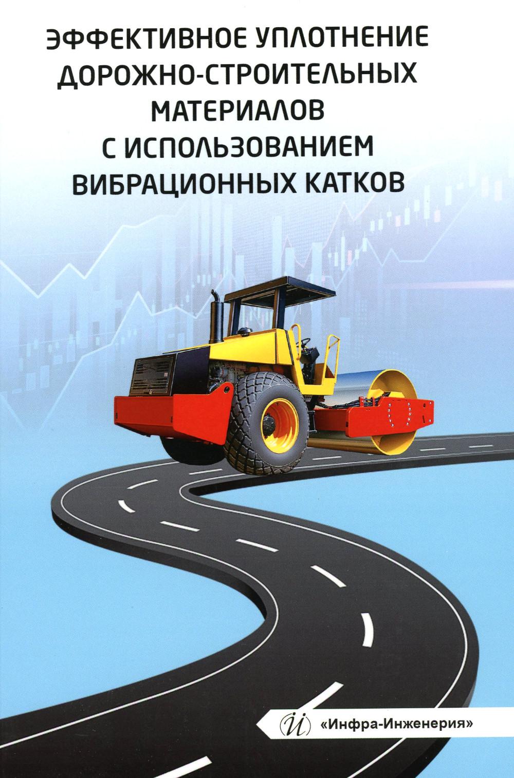 

Эффективное уплотнение дорожно-строительных материалов с использованием вибрацион...