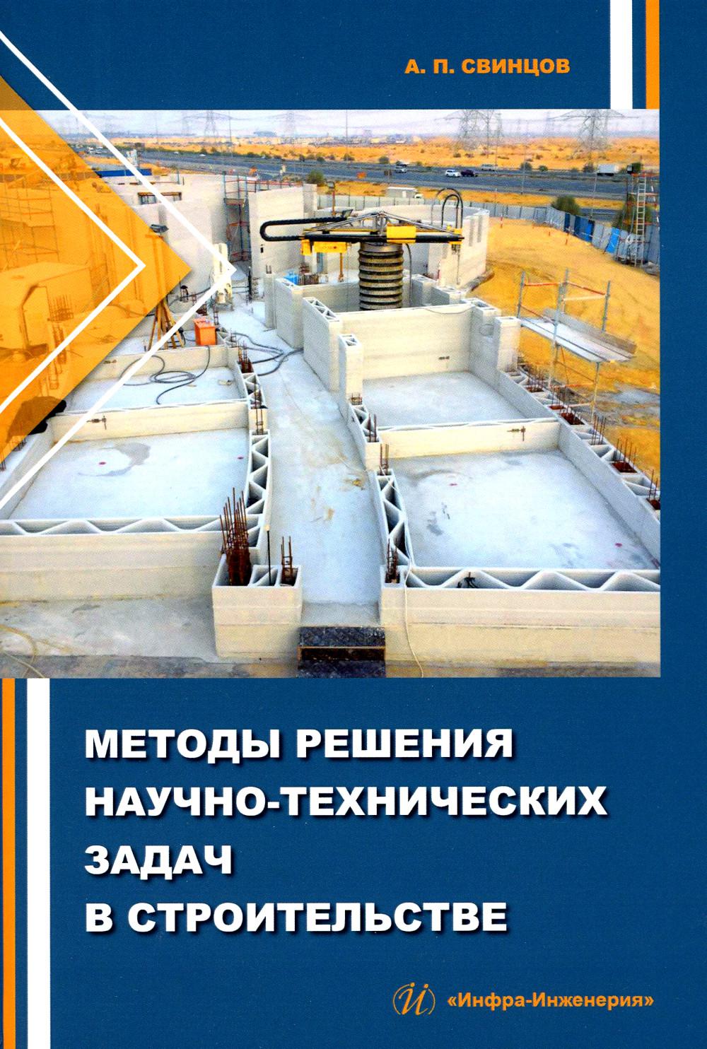 

Методы решения научно-технических задач в строительстве: Учебное пособие