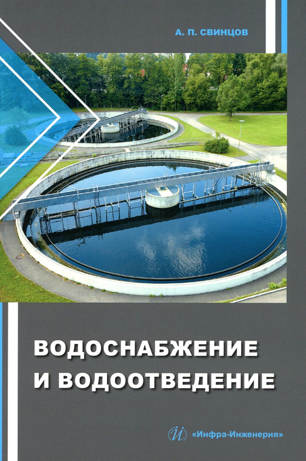 

Водоснабжение и водоотведение: Учебное пособие