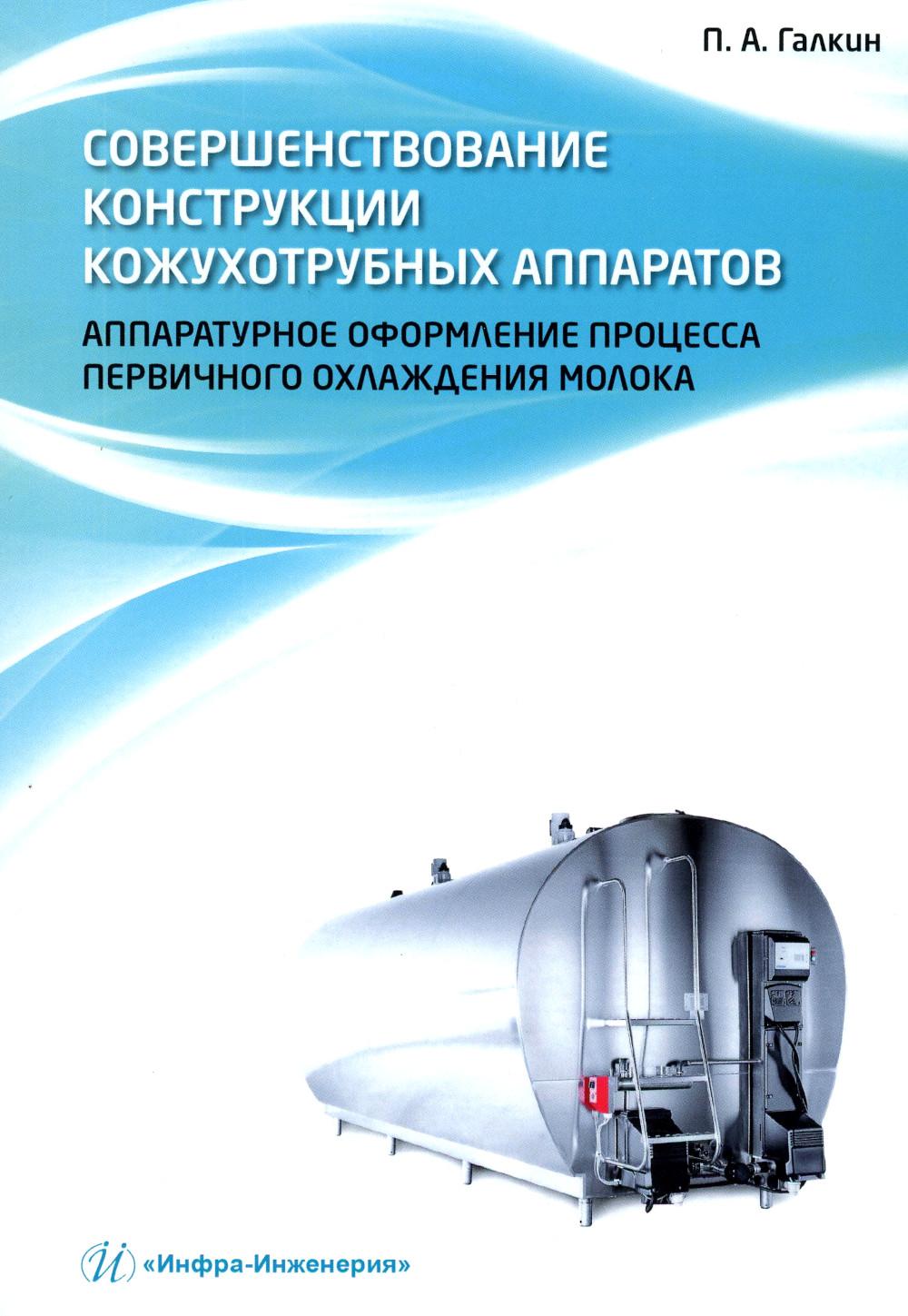 

Совершенствование конструкции кожухотрубных аппаратов. Аппаратурное оформление пр...