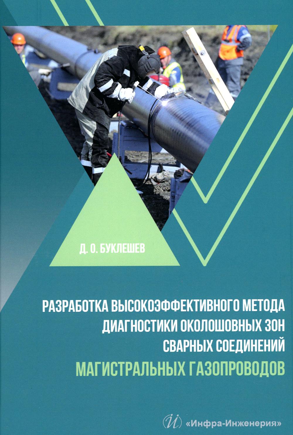 

Разработка высокоэффективного метода диагностики околошовных зон сварных соединен...