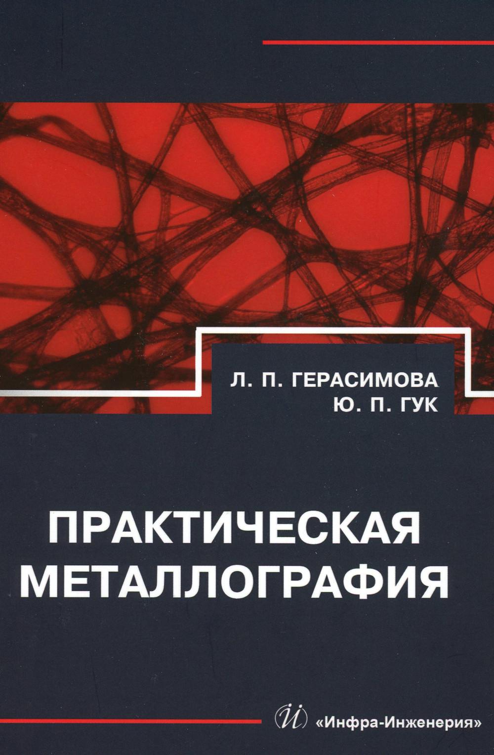

Практическая металлография: справочник