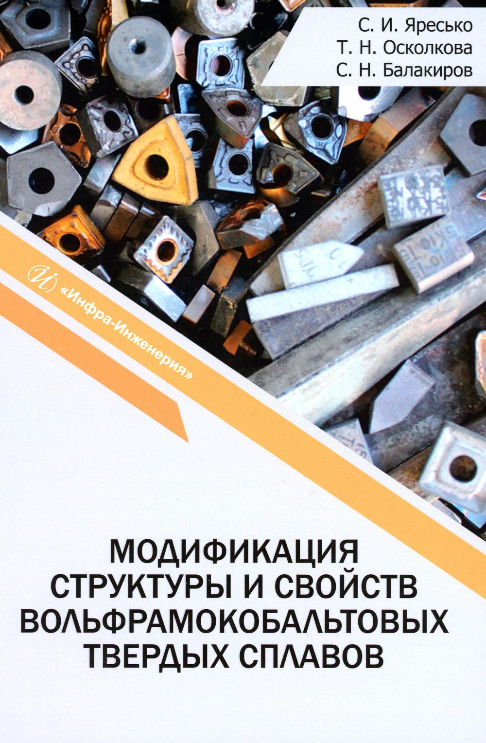 

Модификация структуры и свойств вольфрамокобальтовых твердых сплавов: монография