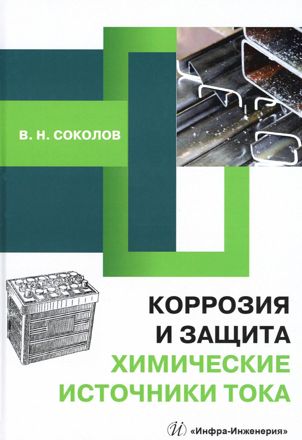 

Коррозия и защита. Химические источники тока: Учебное пособие