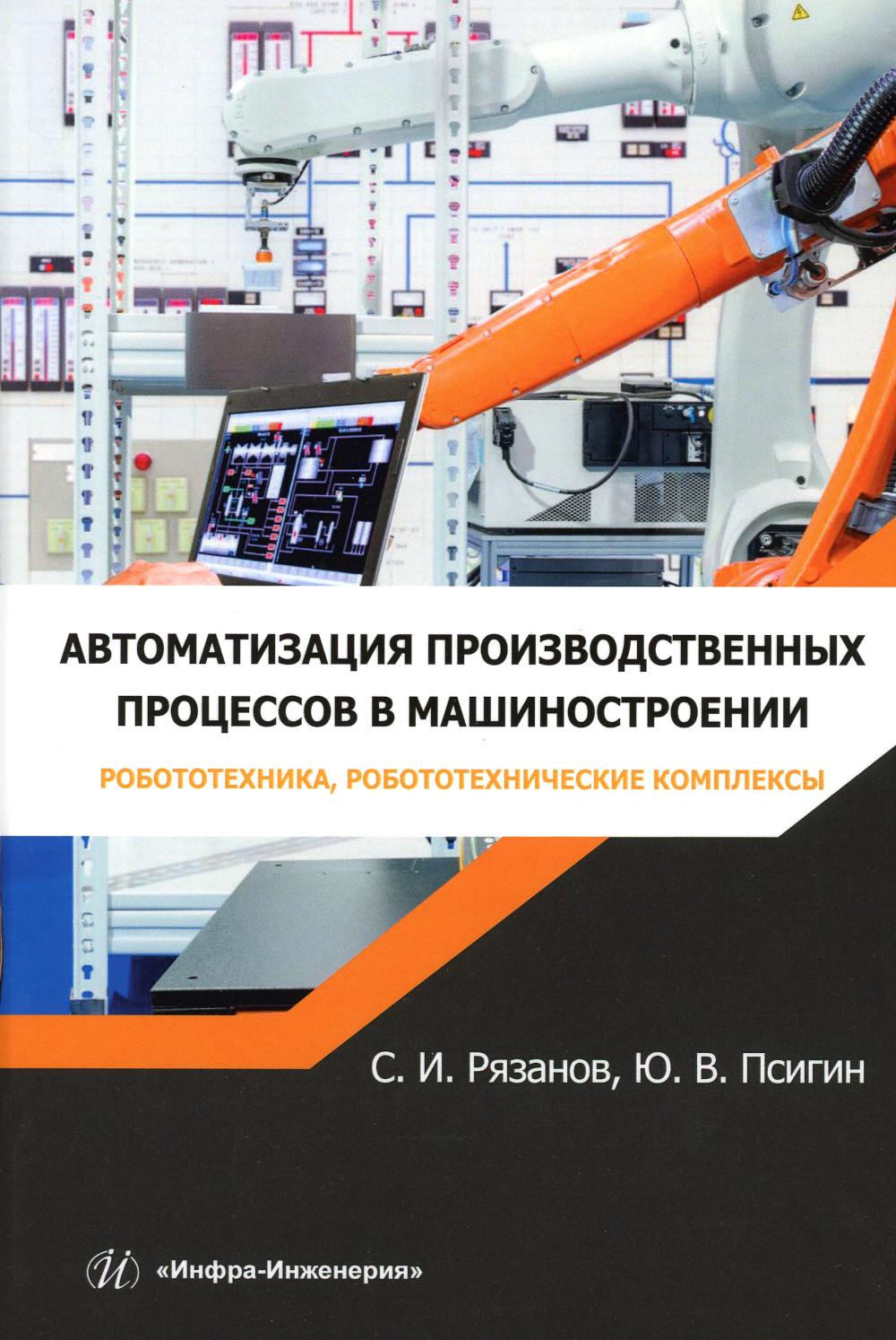 

Автоматизация производственных процессов в машиностроении. Робототехника, роботот...