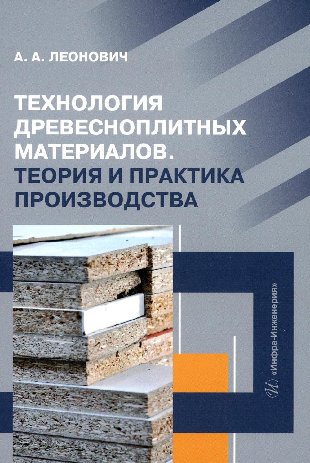

Технология древесноплитных материалов. Теория и практика производства: Учебное по...