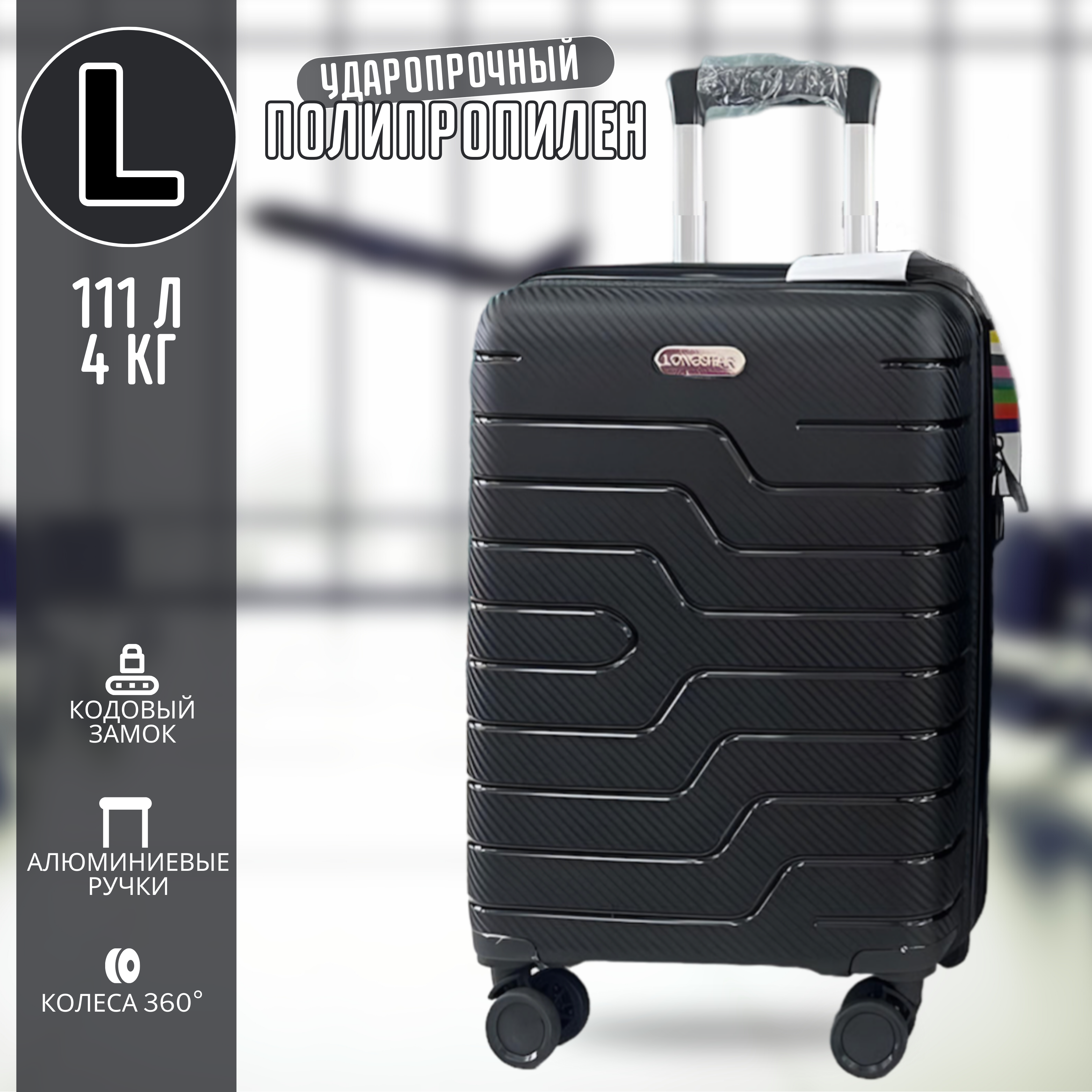 

Чемодан унисекс Longstar 8801 черный, 75х48х31 см, 8801