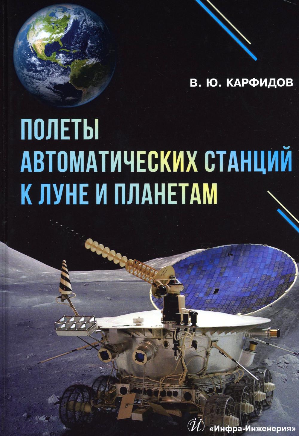 

Книга Полеты автоматических станций к Луне и планетам: справочник
