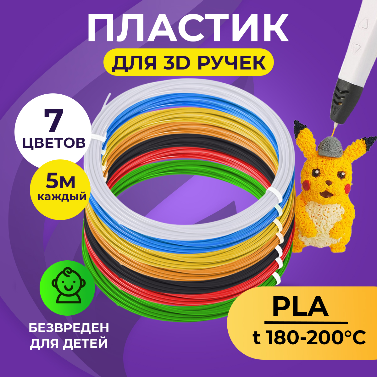 Комплект PLA-пластика Funtasy для 3D ручек, 7 цветов по 5 м