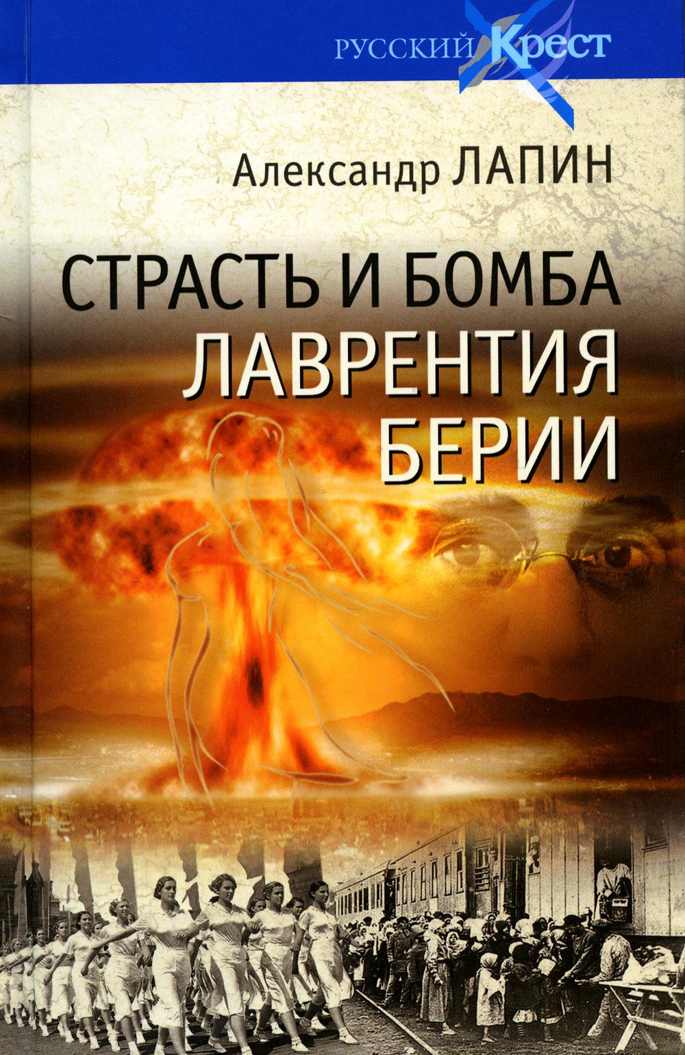

Страсть и бомба Лаврентия Берии. Философский документально-исторический роман: роман