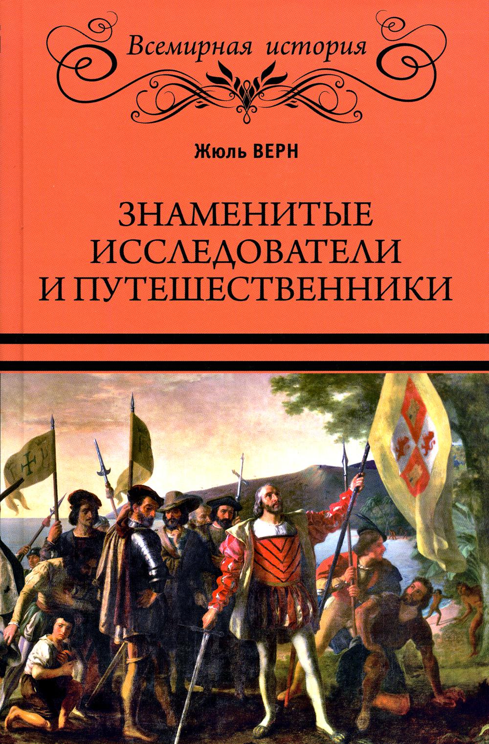 

Знаменитые исследователи и путешественники. От древности и до Колумба