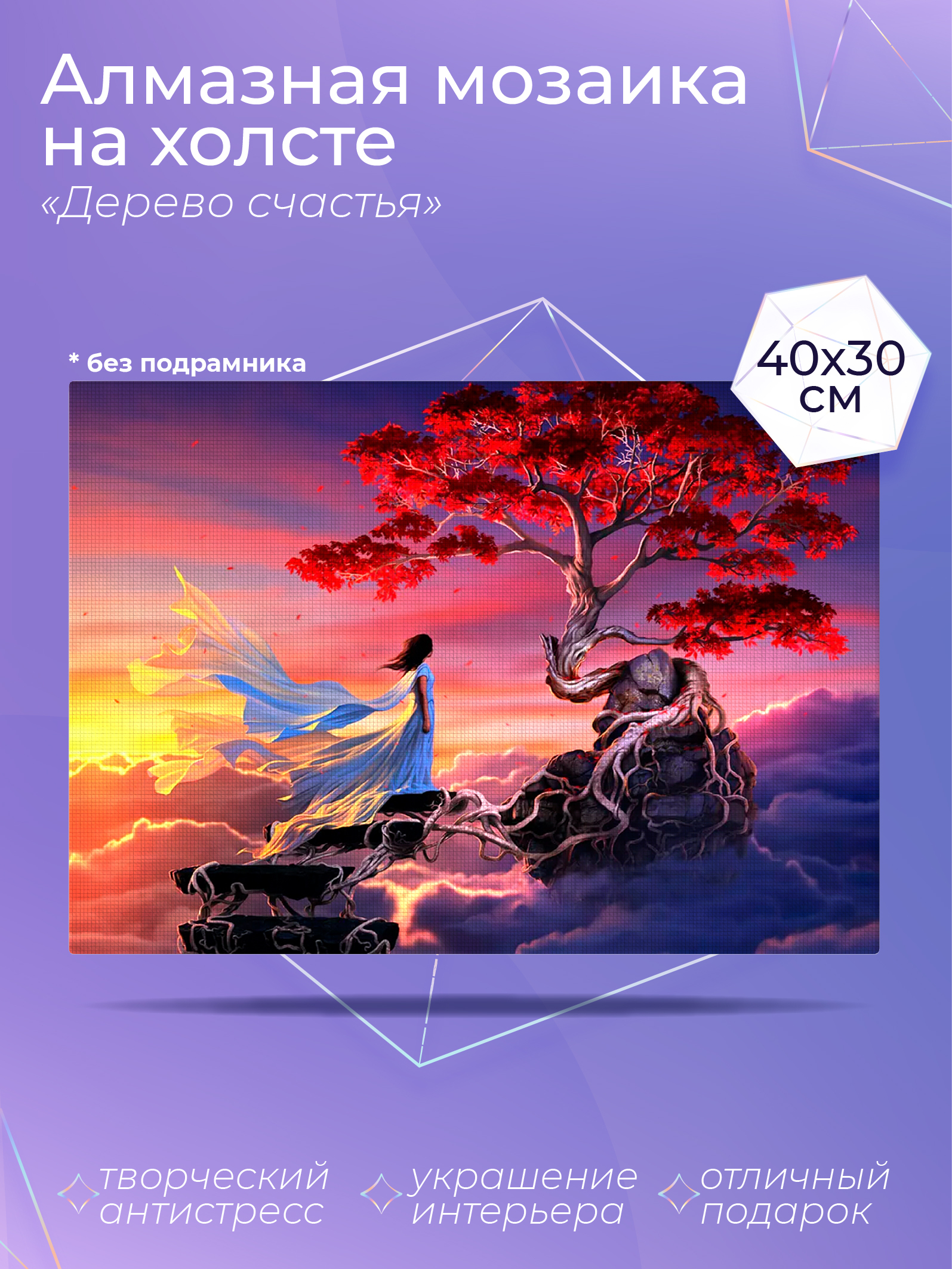 

Алмазный художник. Картина стразами "Дерево счастья" Размер 30*40 см CP54073