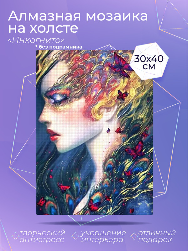 

Алмазный художник. Картина стразами "Инкогнито" Размер 30*40 см CP54072, CP54046