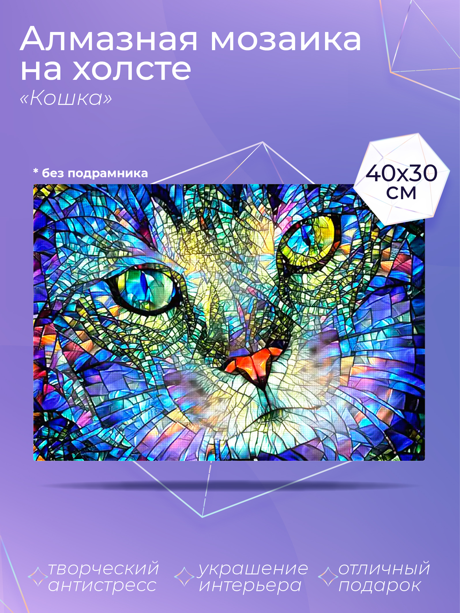 

Алмазный художник. Картина стразами "Кошка" Размер 30*40 см CP54069