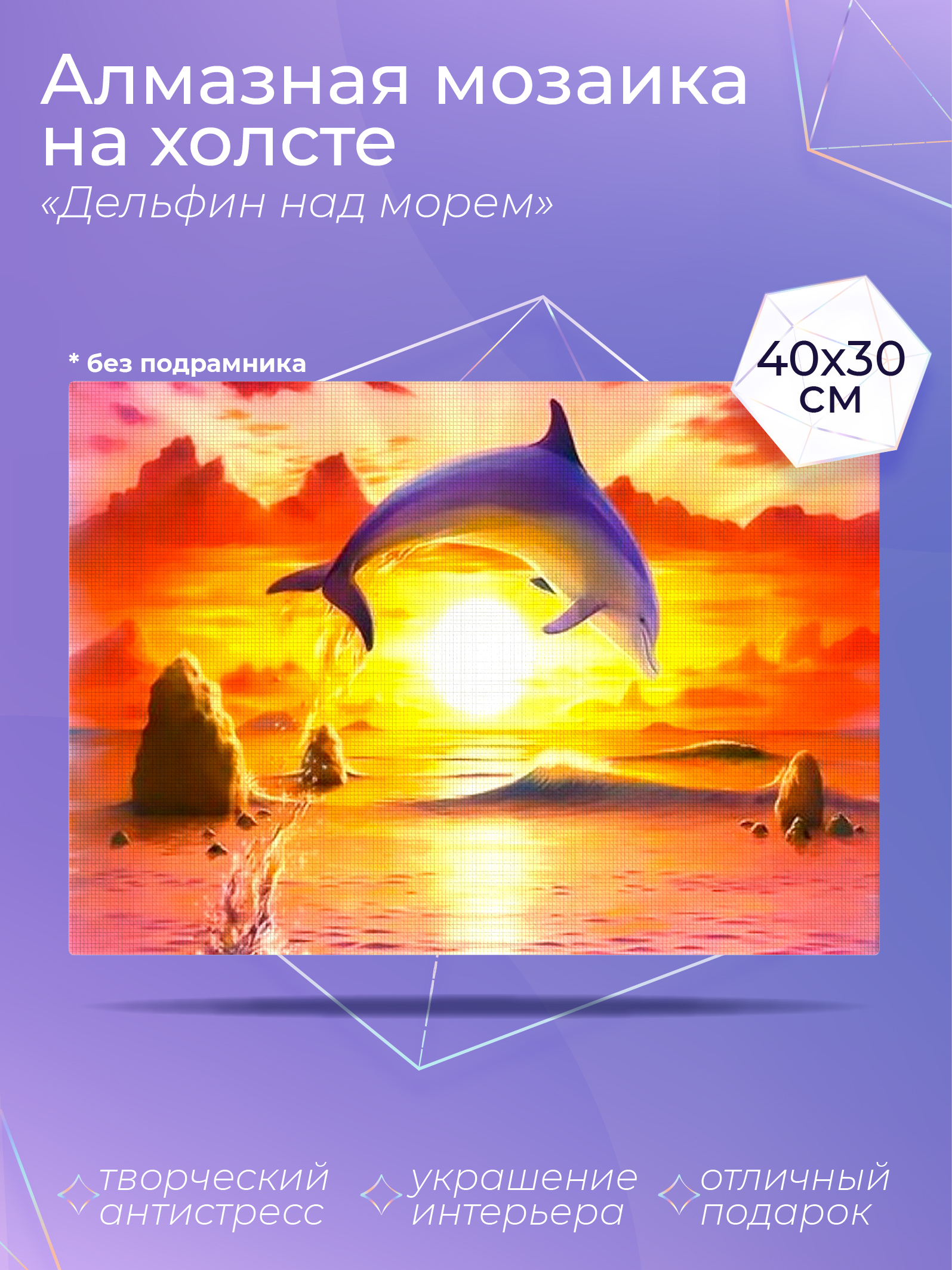 фото Алмазный художник. картина стразами "дельфин над морем" размер 30*40 см cp54067 solmax