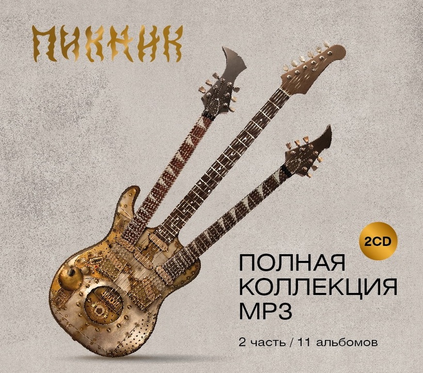 Пикник. Полная Коллекция 2 часть (МР3)