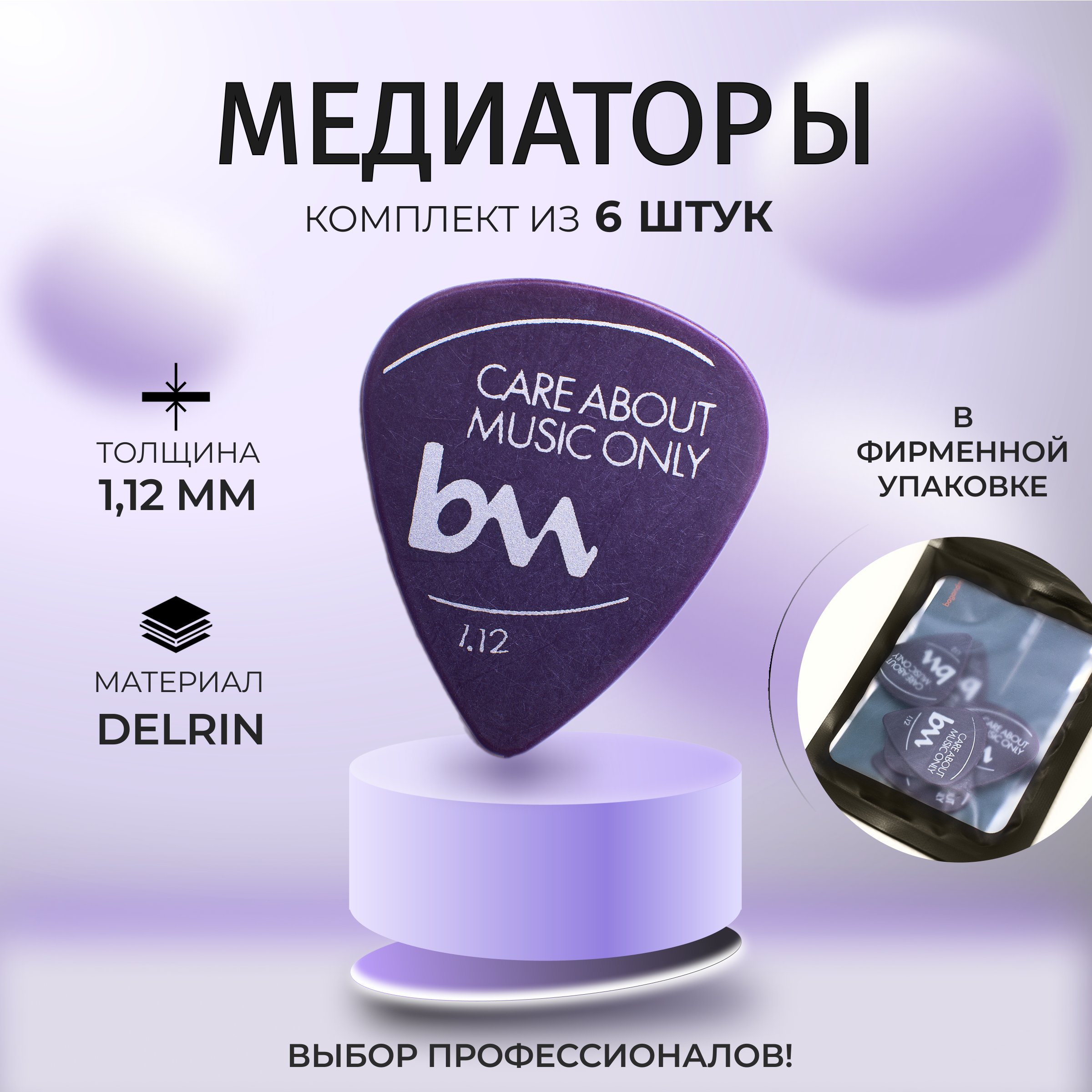 Медиаторы для гитары Bagandmusic фиолетовые 1,12 мм 6 штук