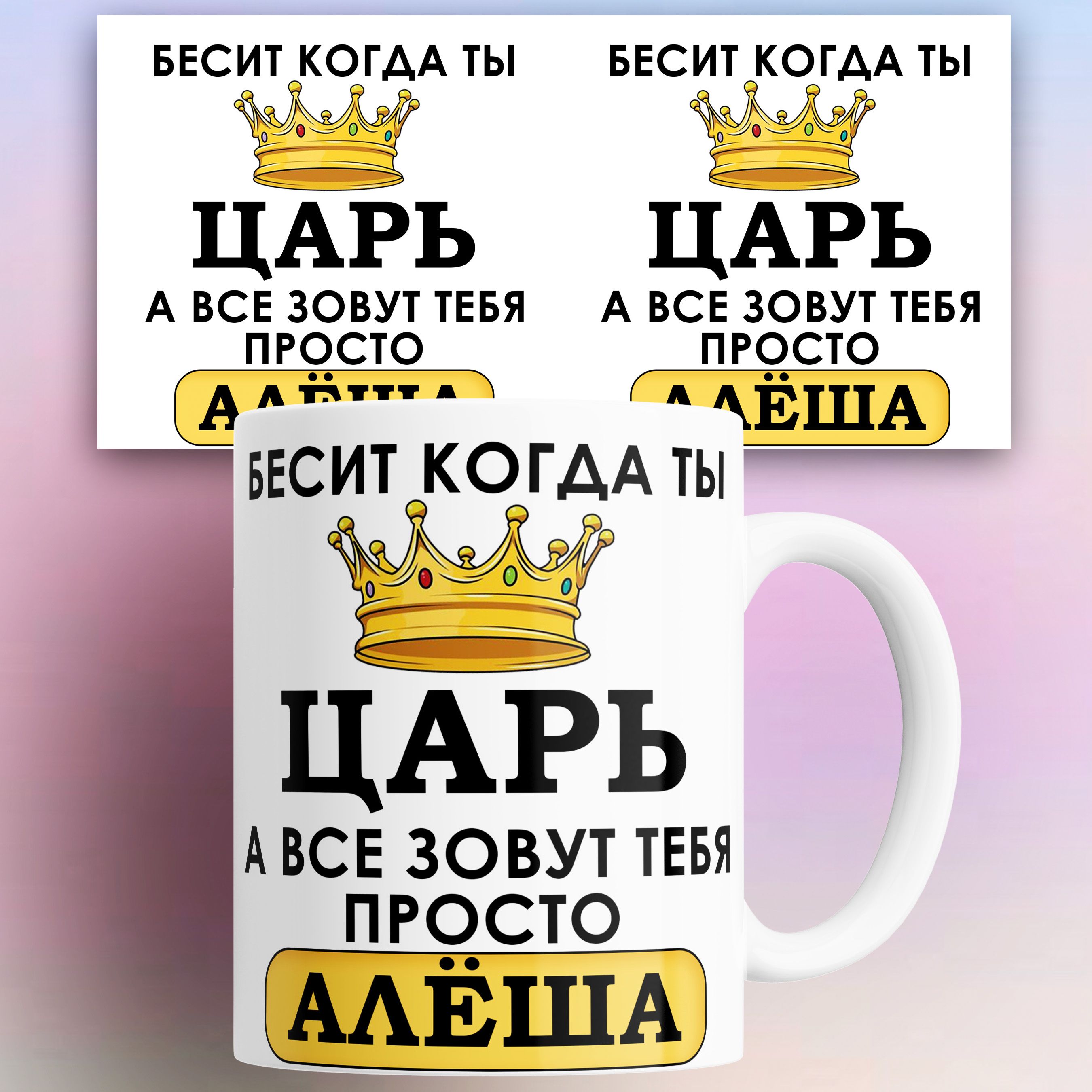 

Кружка именная Бесит когда ты царь а все зовут тебя Алёша 330 мл