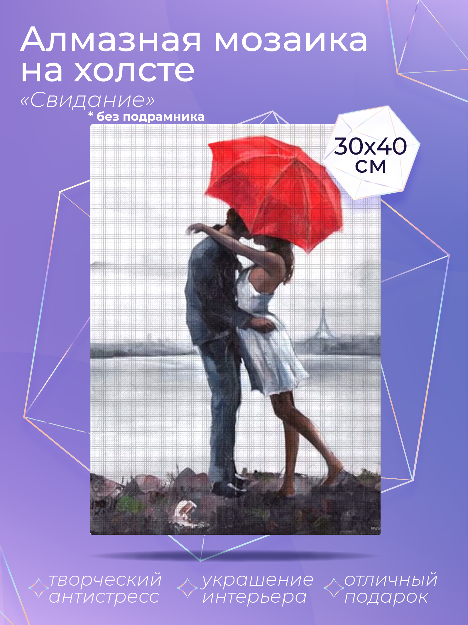 

Алмазный художник. Картина стразами "Свидание" Размер 30*40 см CP54062, CP54046