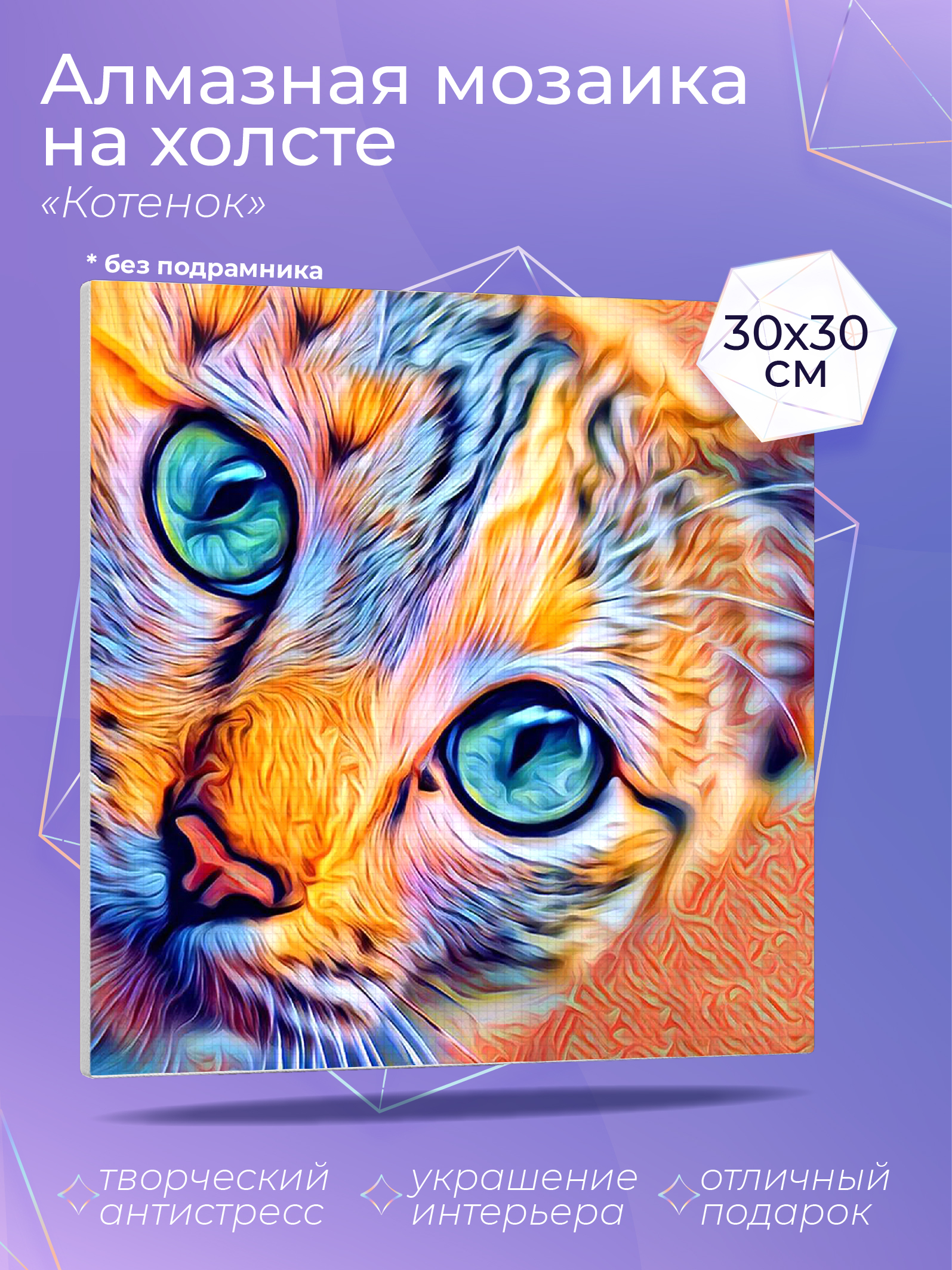 

Алмазный художник. Картина стразами "котенок" Размер 30*30 см CP54058, CP54046