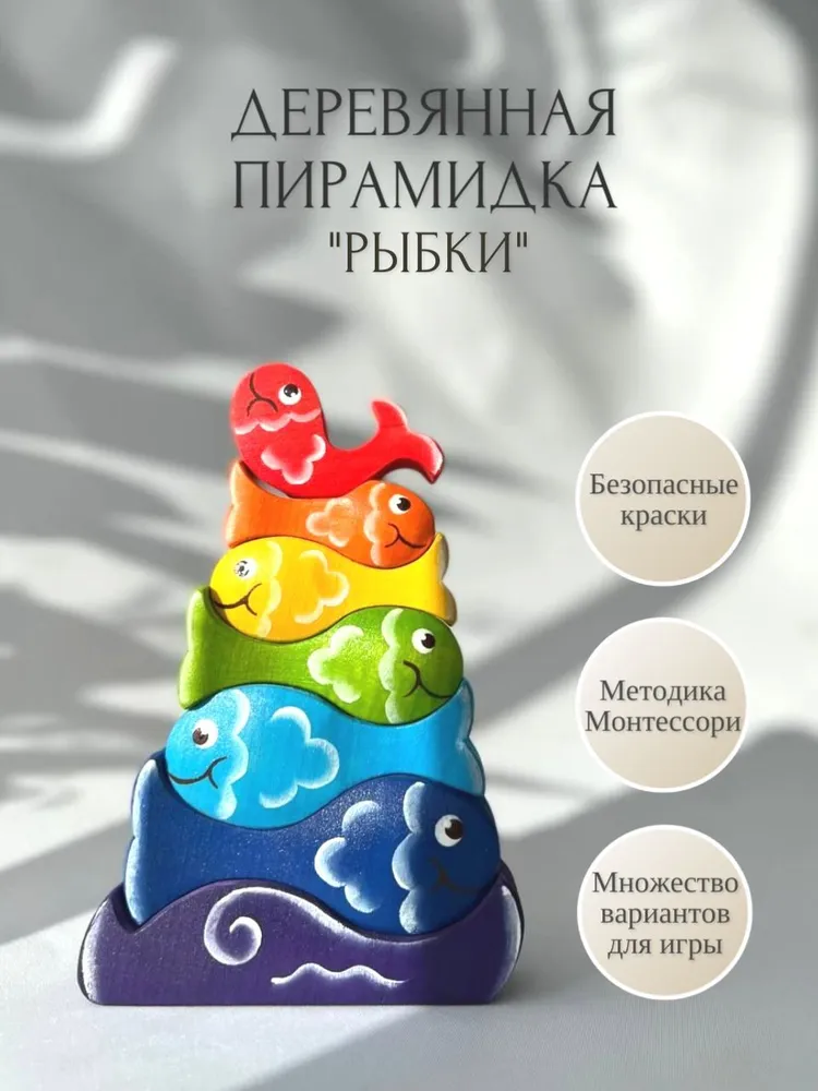 Развивающая пирамидка Чудево Рыбки, массив дерева