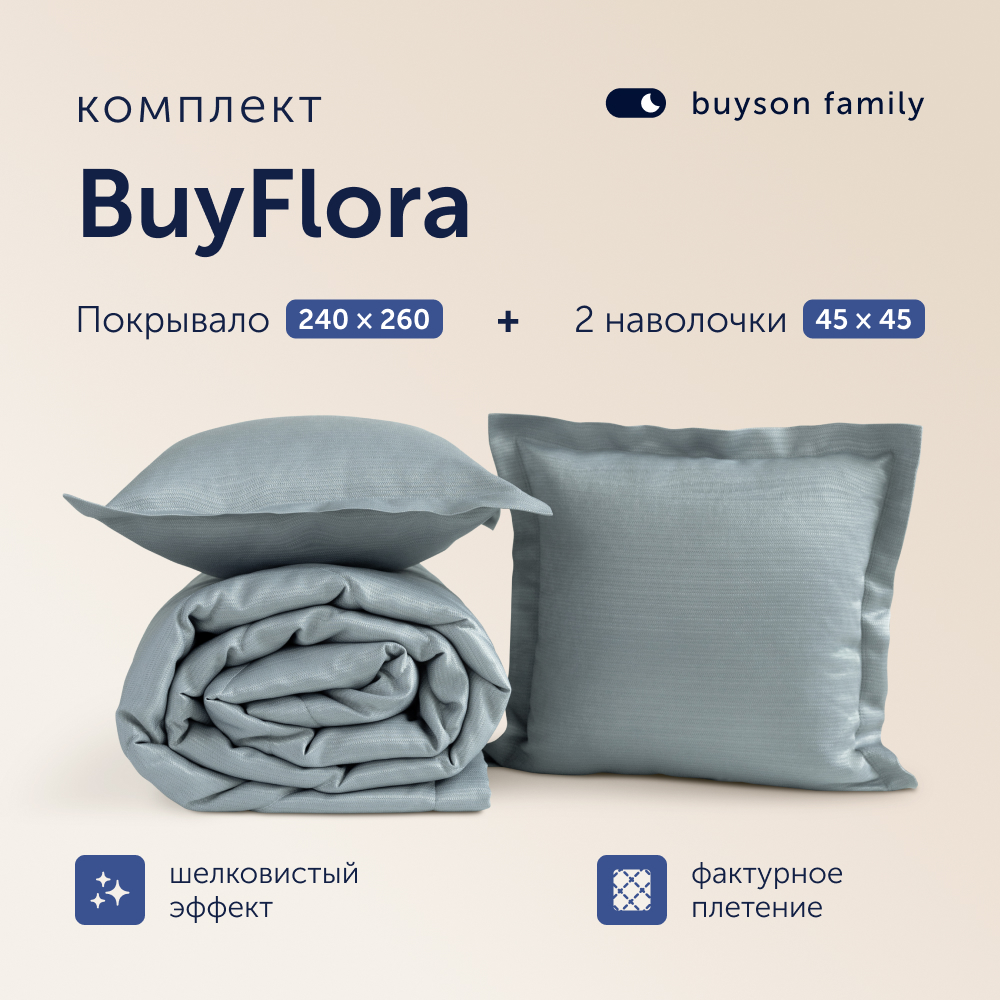 Комплект покрывало + 2 наволочки buyson family BuyFlora Steel, 240х260/45х45 см