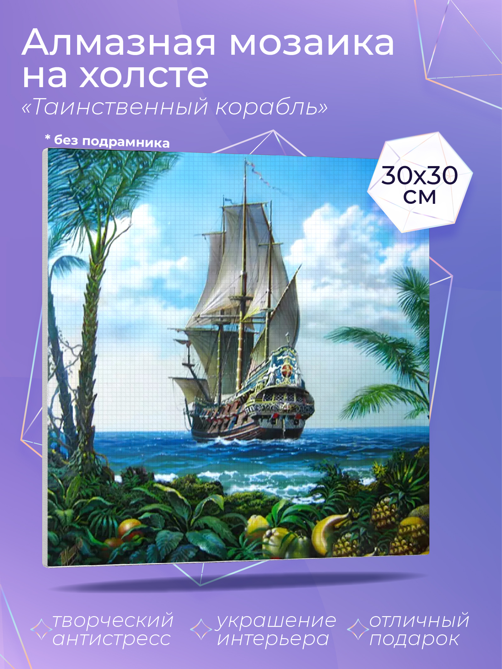 

Алмазный художник. Картина стразами "Таинственный корабль"Размер 30*30 см CP54053, CP54046