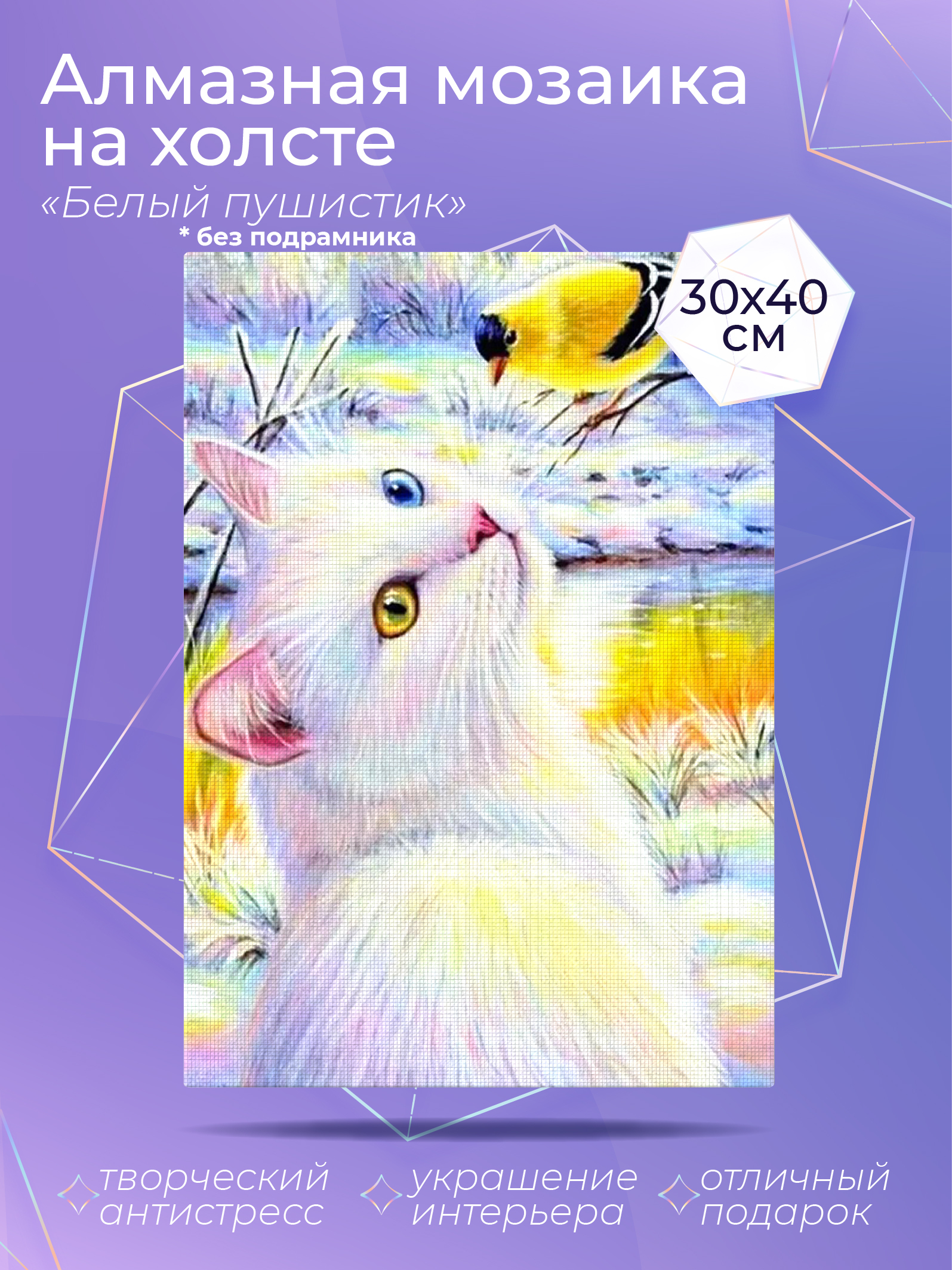 

Алмазный художник. Картина стразами "Белый пушистик" Размер 30*40 см CP54049, CP54046