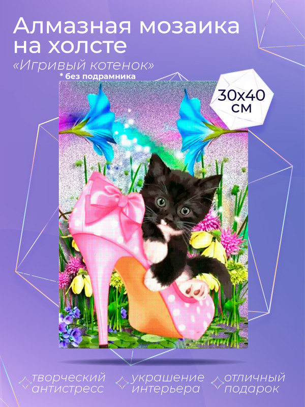 

Алмазный художник. Картина стразами "Игривый котенок" Размер 30*40 см CP54048, CP54046