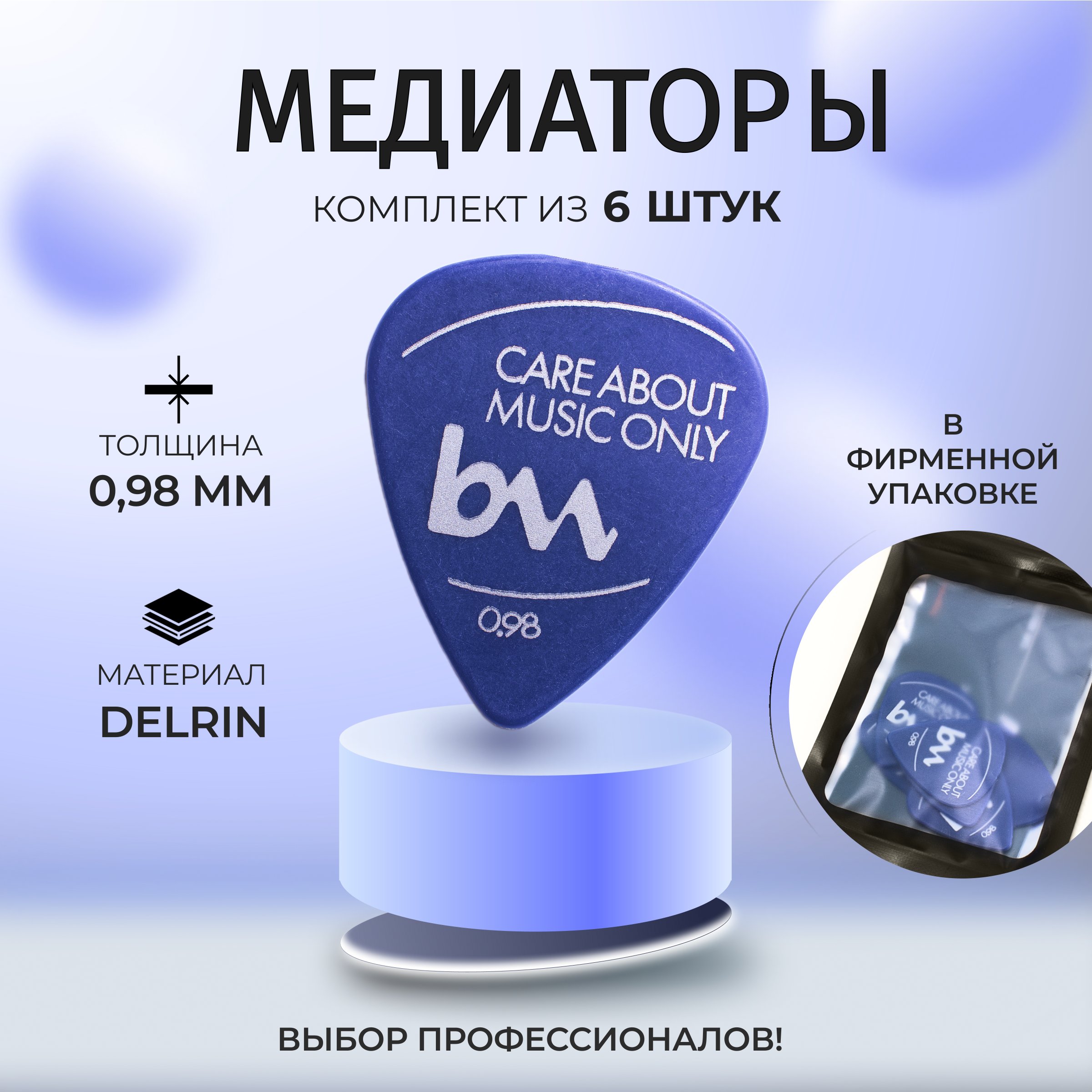 Медиаторы Bagandmusic AKSS16 098 мм синие 6 шт 260₽