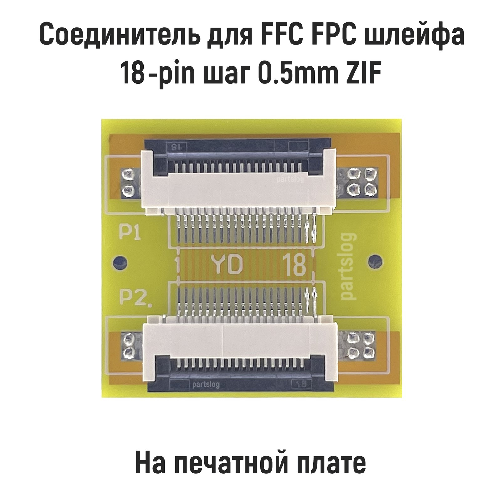 

Соединитель для FFC FPC шлейфа 18-pin шаг 0.5mm ZIF на печатной плате OEM (000085082)