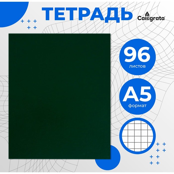 

Тетрадь Calligrata А5, 96 листов в клетку бумвинил