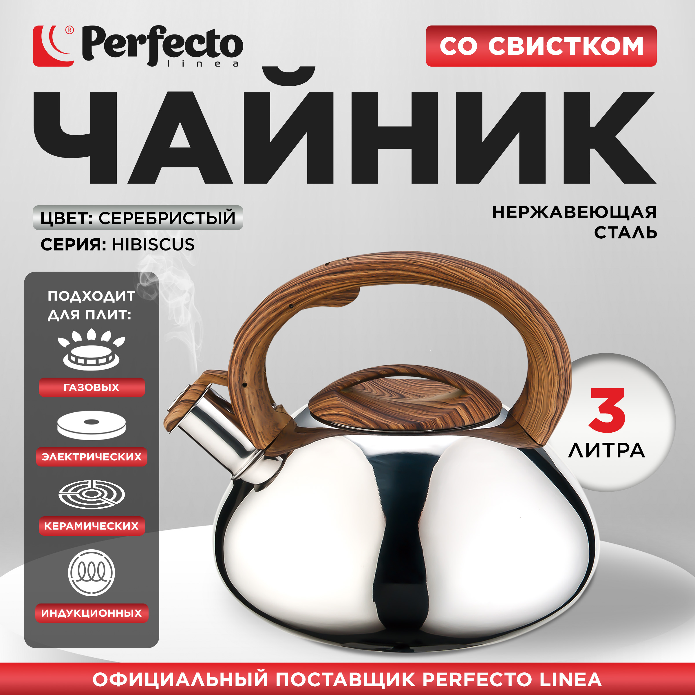 

Чайник для плиты со свистком Perfecto Linea Hibiscus 3 л 52-330004, Серебристый, Chainik52-330