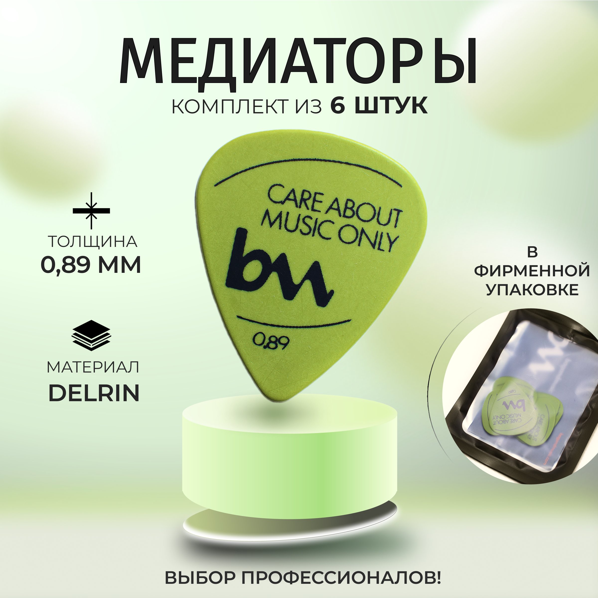 Медиаторы Bagandmusic AKSS15 089 мм зеленые 6 шт 260₽