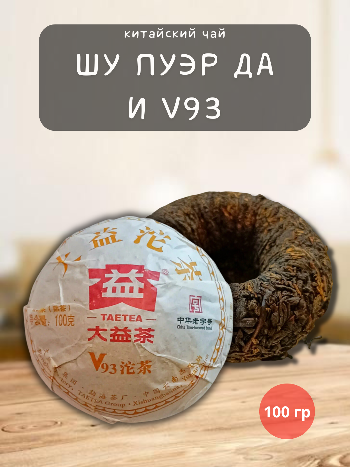 

Китайкий чай Taetea Шу Пуэр Да И V93, 100 г