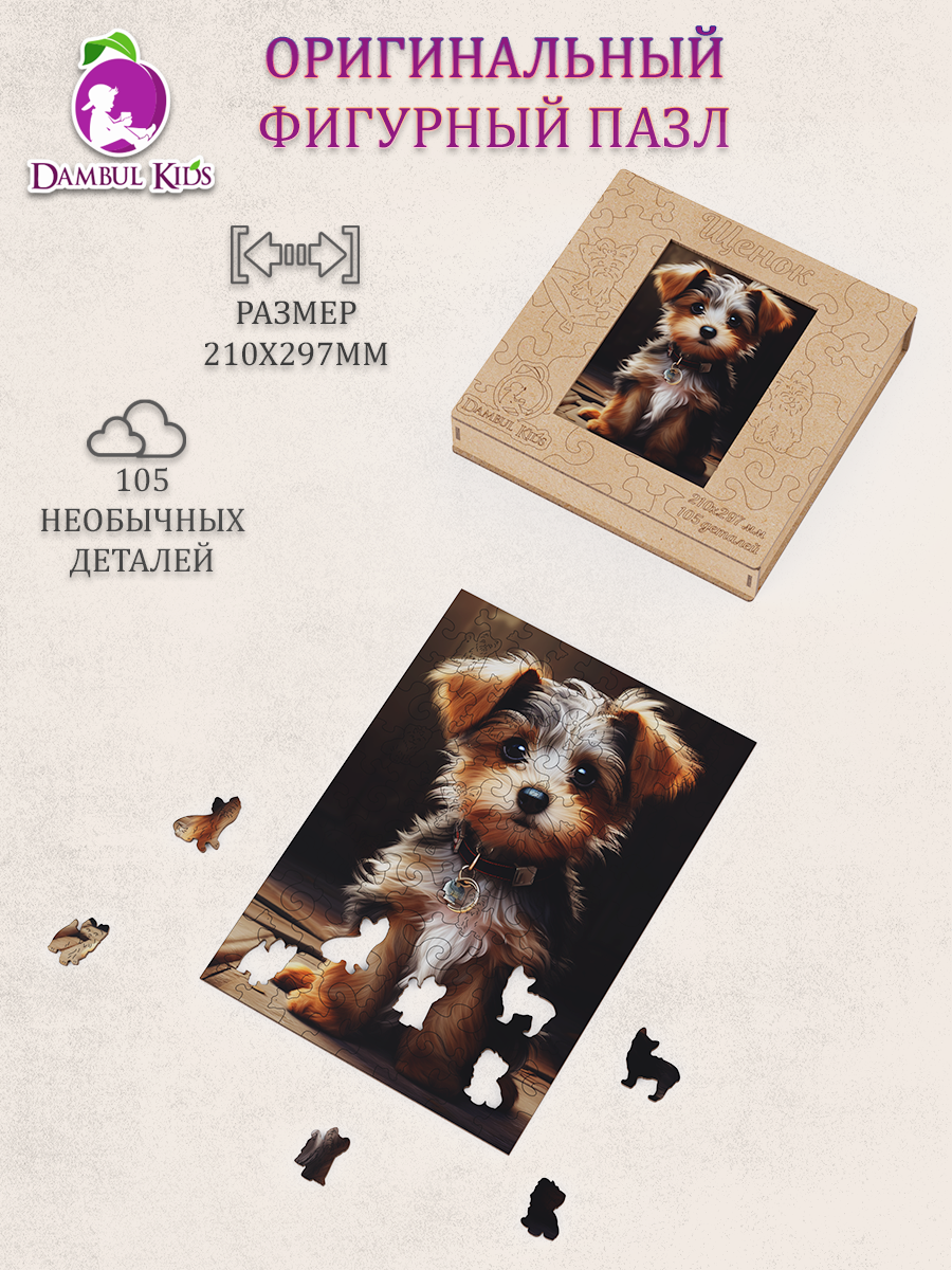 

Пазл деревянный Dambul-kids Щенок коричневый 21х29см