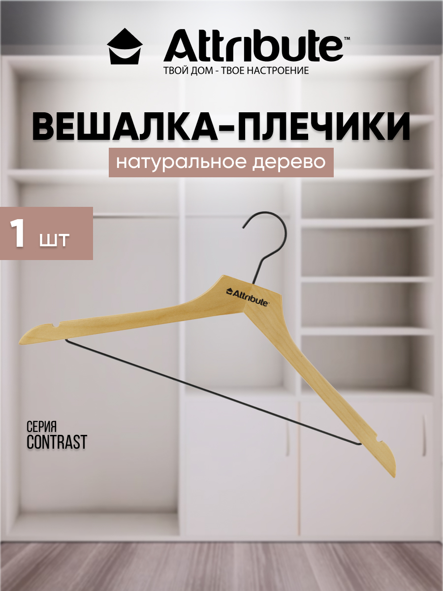 Вешалка - плечики для одежды ATTRIBUTE CONTRAST деревянная 45 см 3 шт 600015468589 бежевый