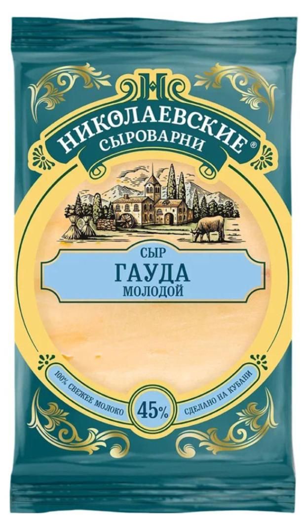 Сыр полутвердый Николаевские Сыроварни Гауда 45 БЗМЖ 180 г 230₽