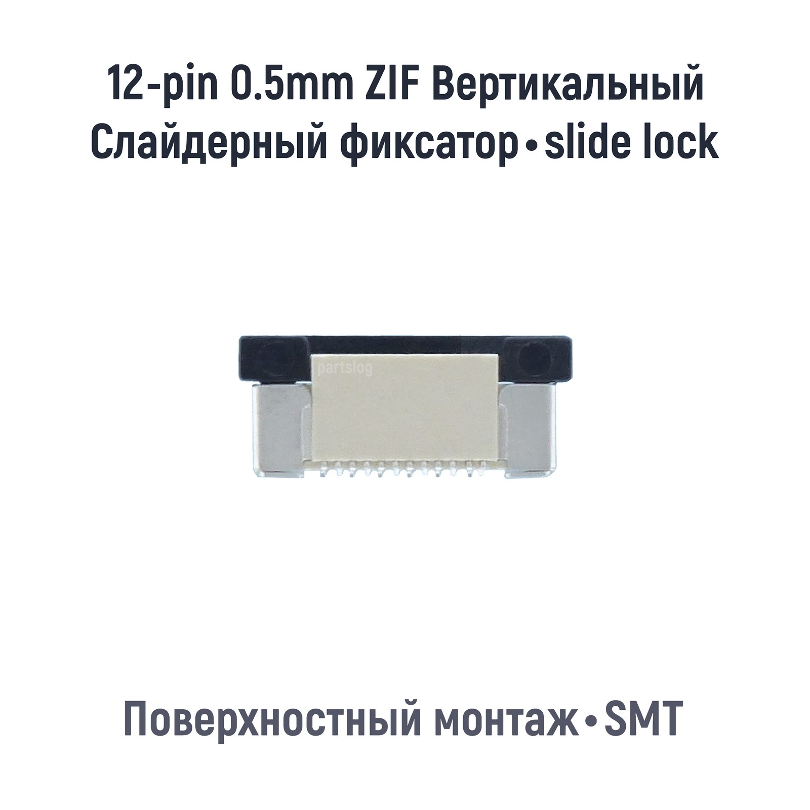 

Коннектор FFC FPC 12-pin шаг 0.5mm ZIF Вертикальный SMT OEM (000085242)