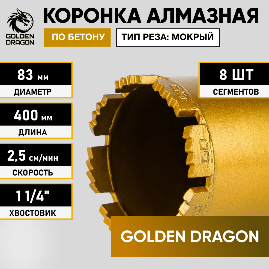 Коронка алмазная по бетону Golden Dragon 1 14 12040010 120400114GD 8650₽