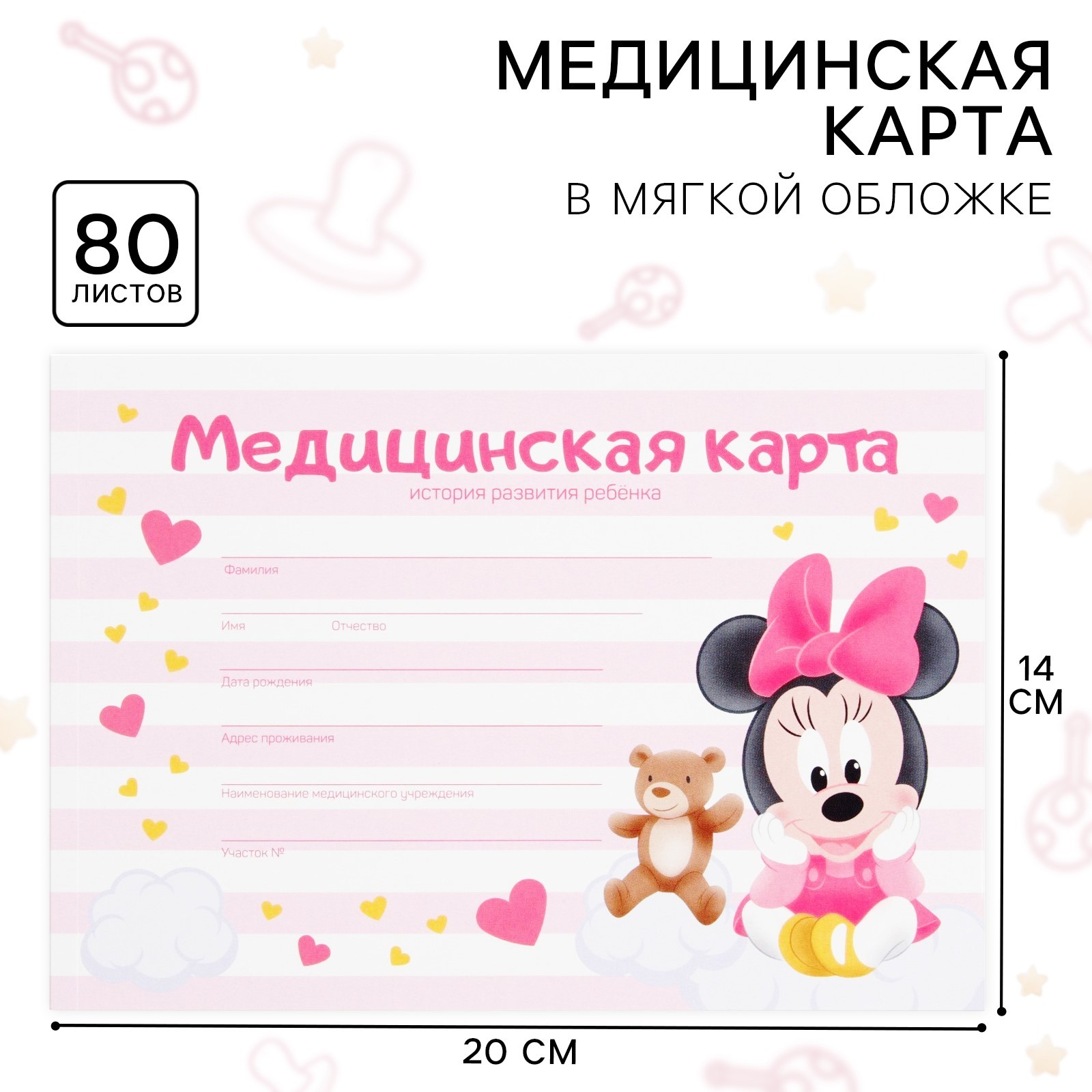 Медицинская карта ребенка Disney Минни Маус Форма 112/у, 80 листов