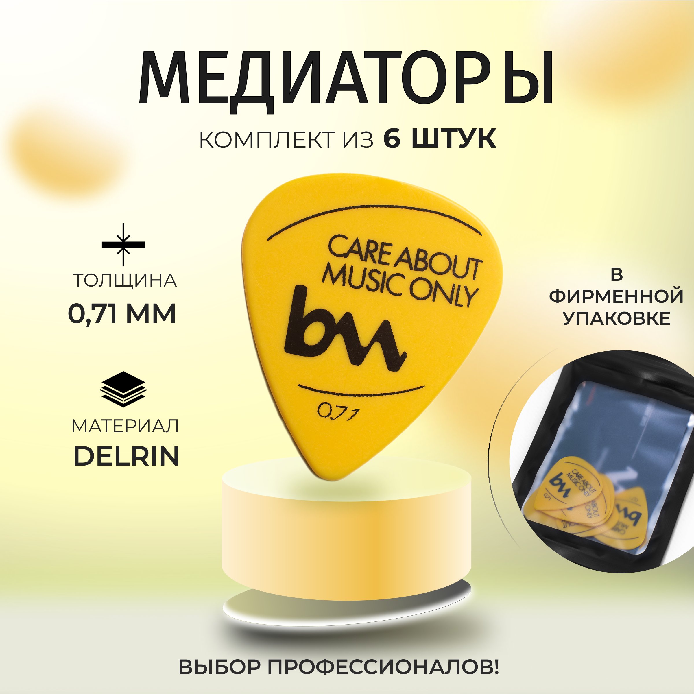 

Медиаторы Bagandmusic AKSS14 0,71 мм желтые 6 шт, Желтый, mediator