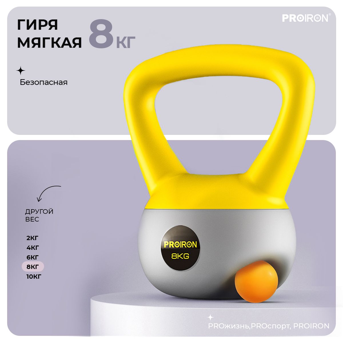 Гиря насыпная PROIRON 8кг, мягкая