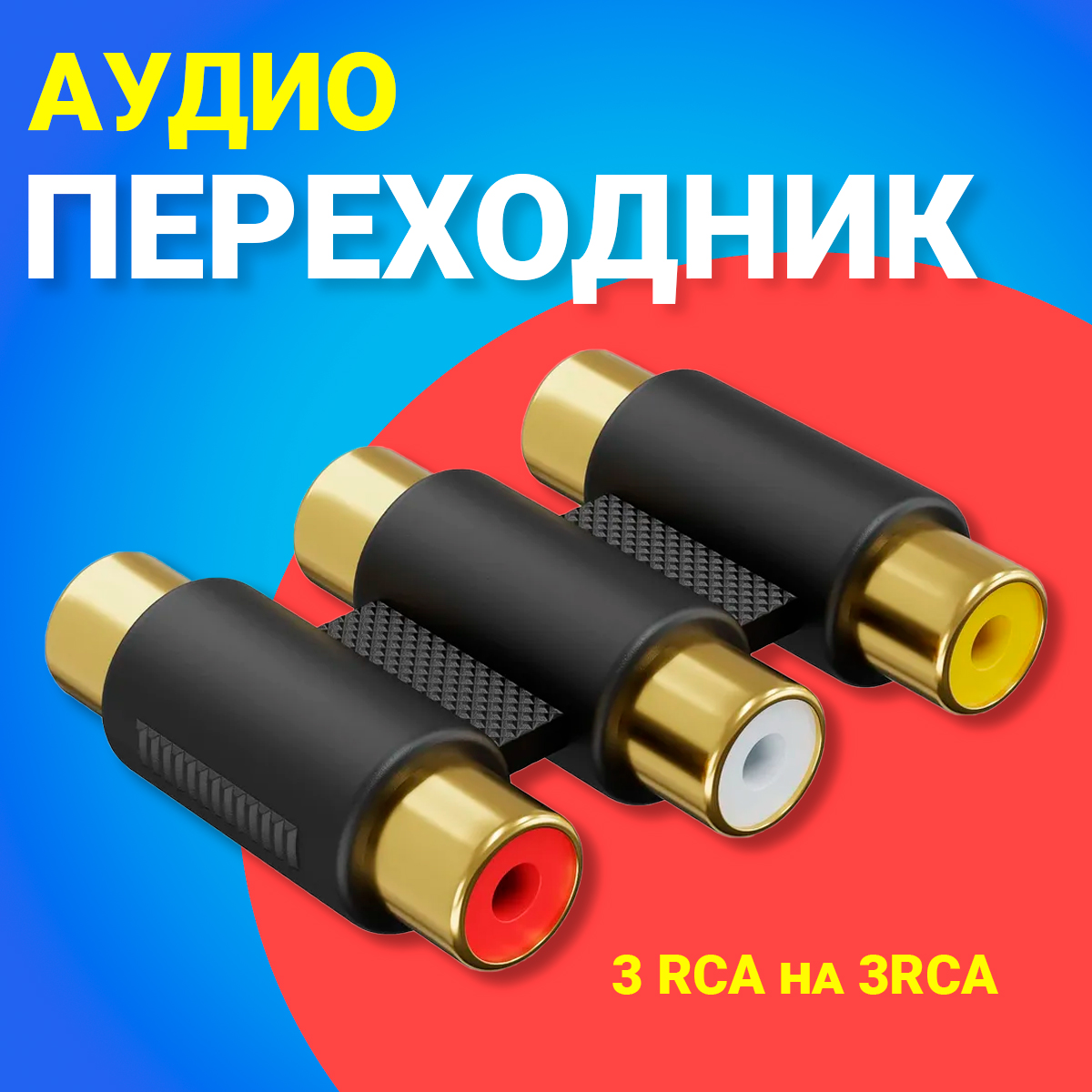 Адаптер GSMIN 3RCA - 3RCA, 0.1м Black