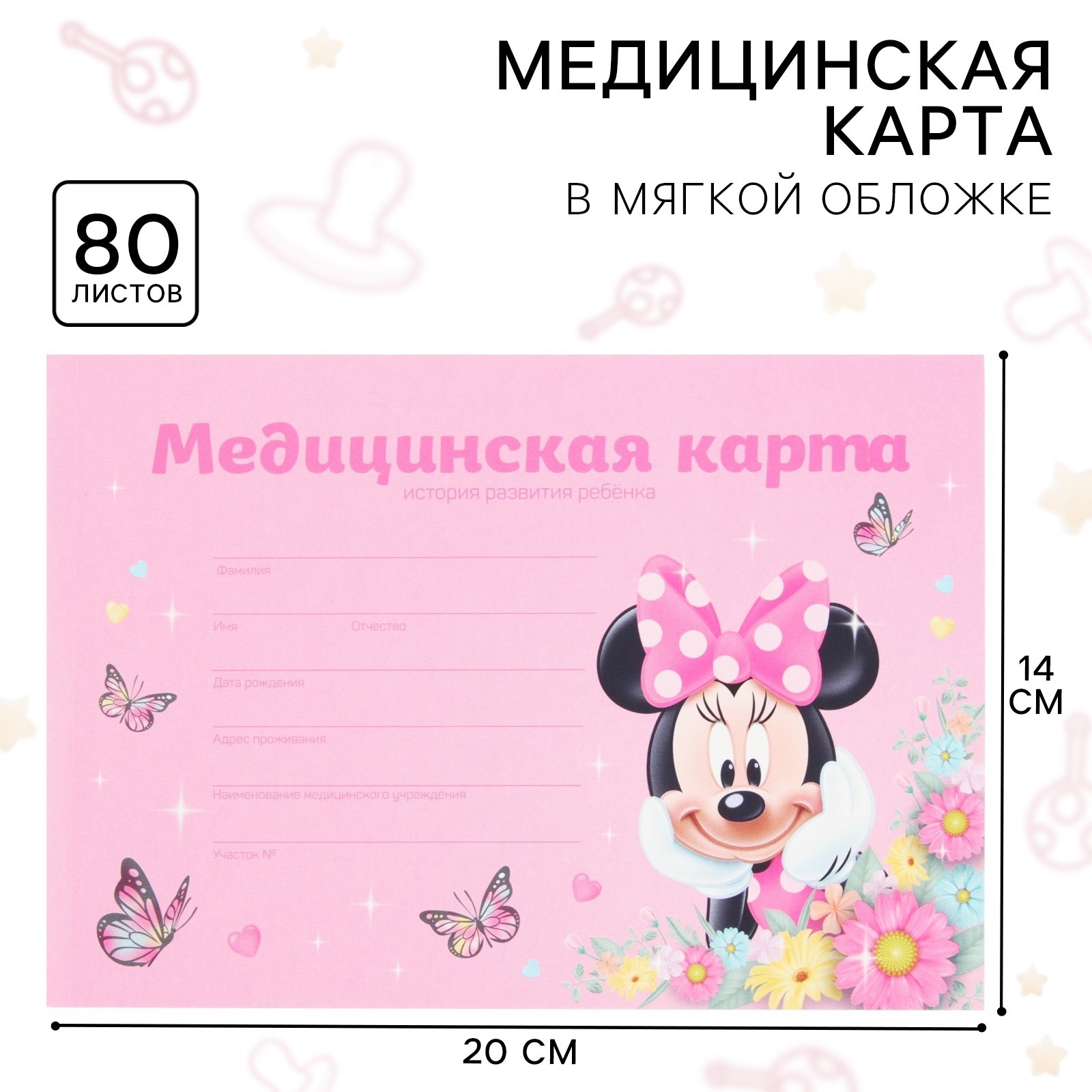 Медицинская карта ребенка Disney Минни Маус Форма 112/у, 80 листов