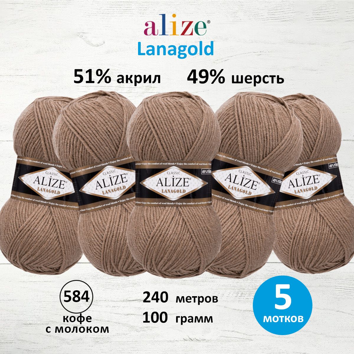 

Пряжа для вязания ALIZE Lanagold 100г 240м, шерсть, акрил (584 кофе с молоком), 5 мотков, Бежевый, 364095